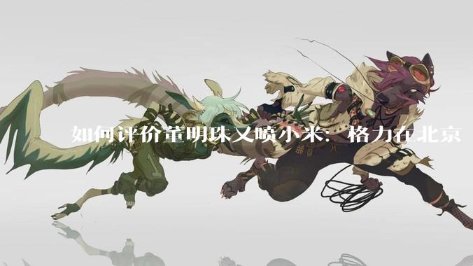 如何评价董明珠又喷小米：格力在北京“大1路”跑了十几年，没出过火灾事故？