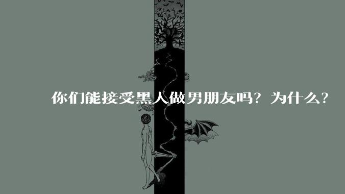你们能接受黑人做男朋友吗？为什么？