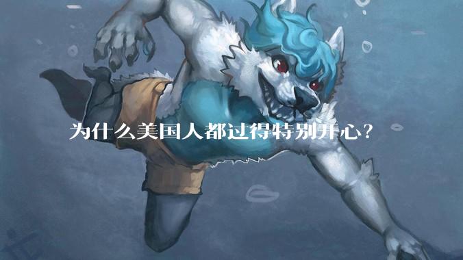 为什么美国人都过得特别开心？