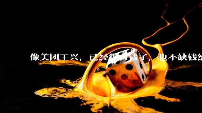 像美团王兴，已经很有钱了，也不缺钱给外卖员交五险一金，它为什么不交呢？