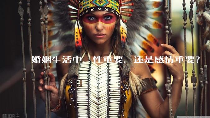 婚姻生活中，性重要，还是感情重要？