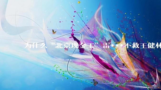 为什么“北京现金王”雷***不救王健林？