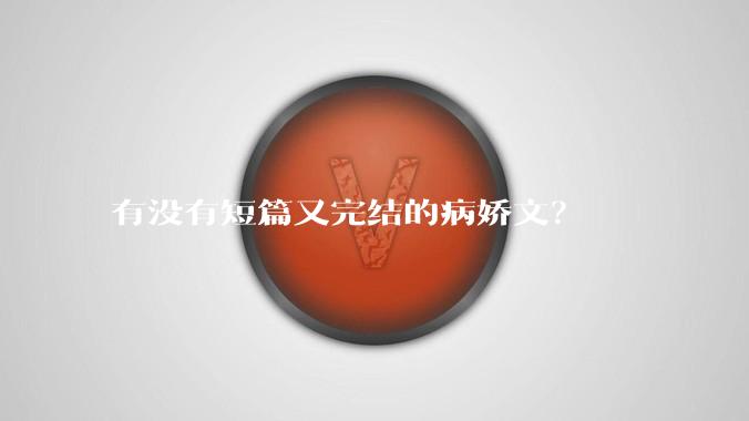 有没有短篇又完结的病娇文？