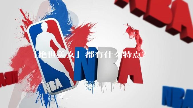 「绝世美女」都有什么特点？