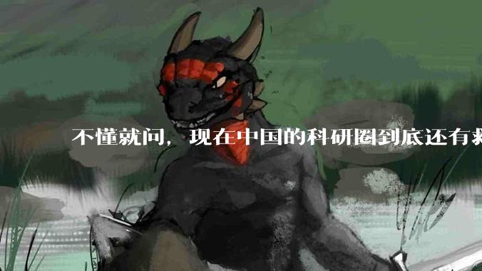 不懂就问，现在中国的科研圈到底还有救吗？