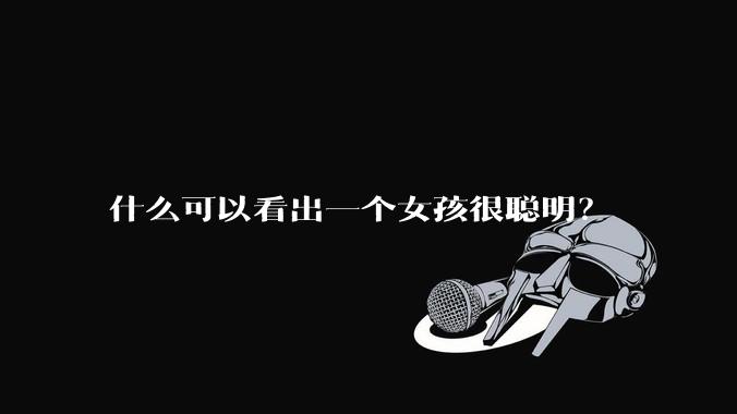 什么可以看出一个女孩很聪明？