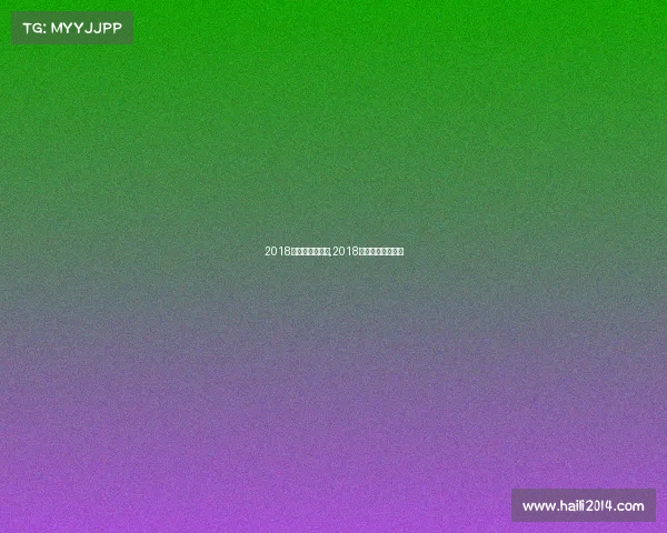 2018年围棋世界赛事,2018业余围棋比赛时间 2018年围棋世界赛事,2018业余围棋比赛时间