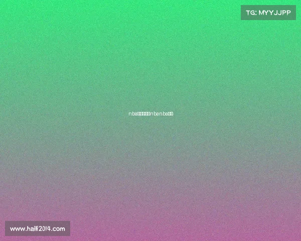 nba赛事虎扑—nbanba虎扑